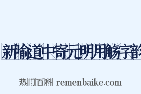 新喻道中寄元明用觞字韵是什么意思的图片